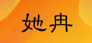 她冉品牌logo