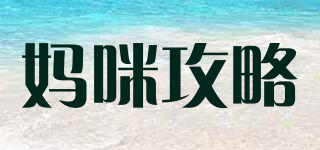 mamigonglue/媽咪攻略品牌logo