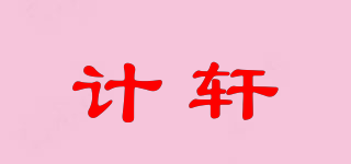 計(jì)軒品牌logo