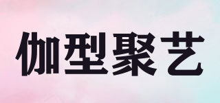 伽型聚藝品牌logo