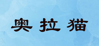 奧拉貓品牌logo