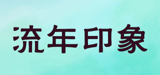 流年印象品牌logo