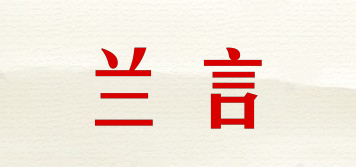 蘭言品牌logo
