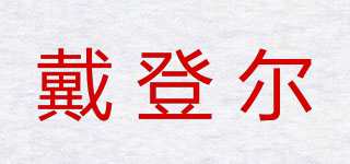 戴登爾品牌logo