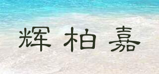 Faber-Castell/輝柏嘉品牌logo