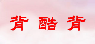 背酷背品牌logo