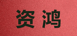 資鴻品牌logo