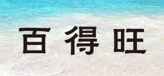 百得旺品牌logo