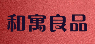 和寓良品品牌logo