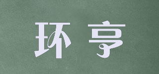 環(huán)亨品牌logo