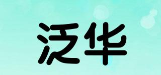 泛華品牌logo