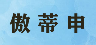 傲蒂申品牌logo