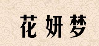 花妍夢品牌logo