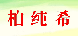 柏純希品牌logo
