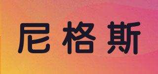 尼格斯品牌logo
