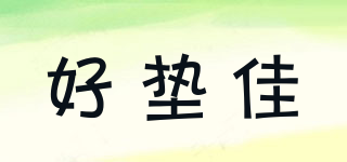 好墊佳品牌logo
