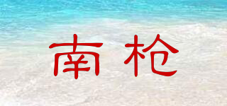 南槍品牌logo
