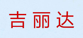 吉麗達(dá)品牌logo