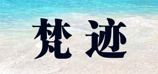 梵跡品牌logo