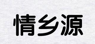 情鄉(xiāng)源品牌logo