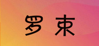 羅束品牌logo