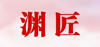 淵匠品牌logo