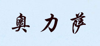 奧力薩品牌logo