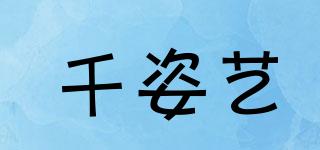 千姿藝品牌logo