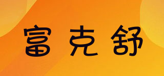 富克舒品牌logo