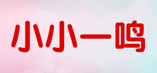 小小一鳴品牌logo