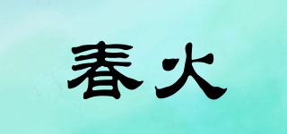 春火品牌logo