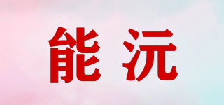 能沅品牌logo