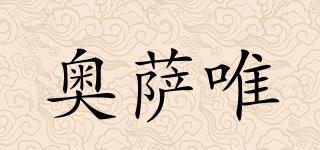 奧薩唯品牌logo