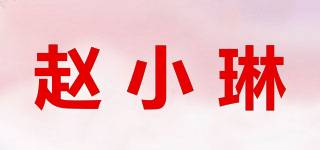 趙小琳品牌logo