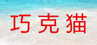 巧克貓品牌logo