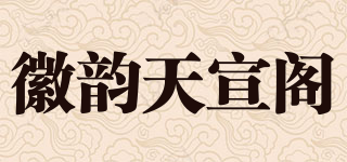 徽韻天宣閣品牌logo