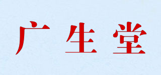 廣生堂品牌logo