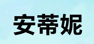 安蒂妮品牌logo