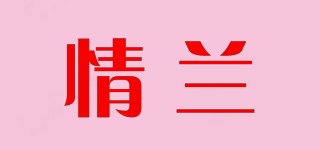 情蘭品牌logo