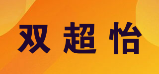 雙超怡品牌logo