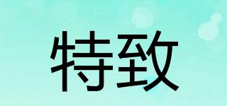 特致品牌logo