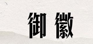御徽品牌logo