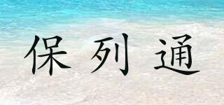保列通品牌logo
