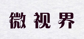 微視界品牌logo