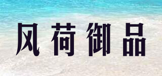 風(fēng)荷御品品牌logo