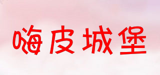 嗨皮城堡品牌logo