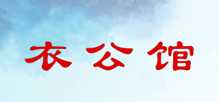 衣公館品牌logo