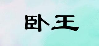 臥王品牌logo