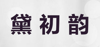 黛初韻品牌logo