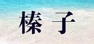 榛子品牌logo